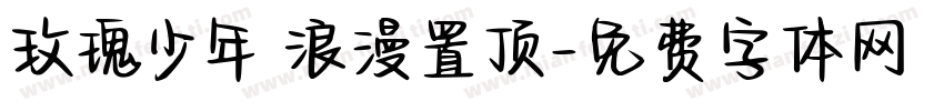 玫瑰少年 浪漫置顶字体转换
